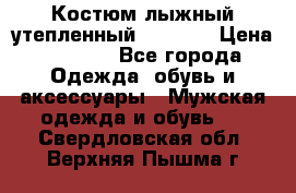 Костюм лыжный утепленный Forward › Цена ­ 6 600 - Все города Одежда, обувь и аксессуары » Мужская одежда и обувь   . Свердловская обл.,Верхняя Пышма г.